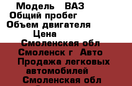  › Модель ­ ВАЗ-21124 › Общий пробег ­ 123 000 › Объем двигателя ­ 1 600 › Цена ­ 120 000 - Смоленская обл., Смоленск г. Авто » Продажа легковых автомобилей   . Смоленская обл.,Смоленск г.